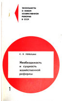 Економисты о новои хозиаиственнои реформе в СССР