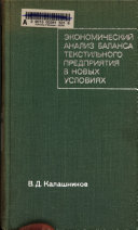 Экономический анализ баланса текстильного предприя тия в новых условиях