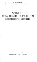 Очерки организации и развития советского кредита