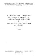 К освещению проблем истории и культуры Кавказской Албании и восточных провинций Армении