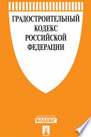 Градостроительный кодекс РФ по состоянию на 01.12.2019