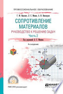 Сопротивление материалов. Руководство к решению задач в 2 ч. Часть 2 4-е изд., испр. и доп. Учебное пособие для СПО