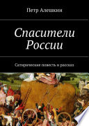 Спасители России. Сатирические повесть и рассказ