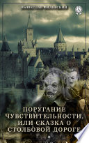 Поругание чувствительности, или Сказка о столбовой дороге