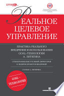 Реальное целевое управление. Практика реального внедрения и использования GOAL-технологии