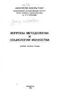 Вопросы методологии и социологии искусства