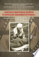 Первая мировая война в зеркале кинематографа. Материалы международной научно-практической конференции 8–9 октября 2014 г.