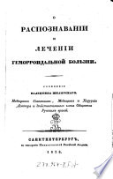 O Raspoznavanīi I Lečenīi Gemorroidal’noj Bolězni