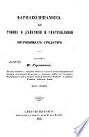 Фармакодинамика, или, Учение о дѣйствии и употреблении врачебных средств