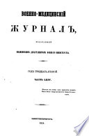 Военно-медицинскій журналъ