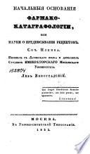 Начальныя основания фармако-катаграфологии, или науки о предписывании рецептов