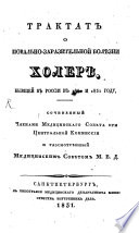 Traktat o povalno-zarazitel'noj bolězni cholere byvšej v Rossii v 1830 i 1831 godu