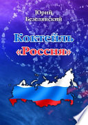 Коктейль «Россия»