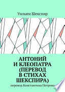 Антоний и Клеопатра (перевод в стихах Шекспира). Перевод Константина Петрова