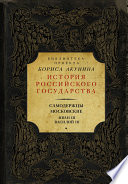 Самодержцы московские: Иван III. Василий III