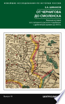 От Чернигова до Смоленска. Военная история юго-западного русского порубежья с древнейших времен до ХVII в.