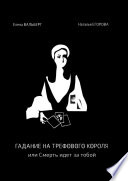 Гадание на трефового короля, или Смерть идет за тобой