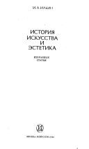 История искусства и эстетика