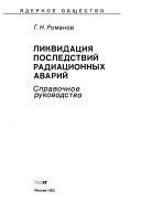 Ликвидация последствий радиационных аварий