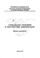 Глобальные проблемы и перспективы цивилизации