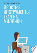 Простые инструменты lean на миллион