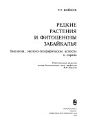 Редкие растения и фитоценозы Забайкалья