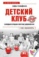 Детский клуб. Совершенствуем систему управления