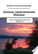 Земные приключения Инопки. Фантастическая сказка для взрослых