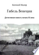 Гибель «Венеции». Детективная повесть начала XX века