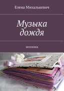 Музыка дождя. Песенник