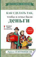 Как сделать так, чтобы в семье были деньги. Простые правила по системе Плотли