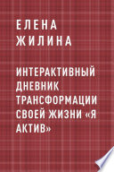 Интерактивный дневник трансформации своей жизни «Я АКТИВ»