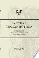 Русская германистика. Ежегодник Российского союза германистов