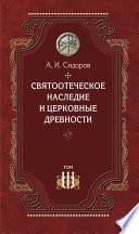 Святоотеческое наследие и церковные древности. Том 3. Александрия и Антиохия в истории церковной письменности и богословия