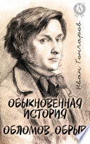 Обыкновенная история. Обломов. Обрыв. Иллюстрированное издание