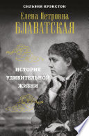 Е. П. Блаватская. История удивительной жизни