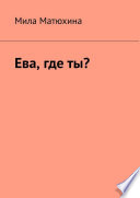 Ева, где ты?