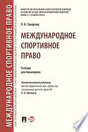 Международное спортивное право. Учебник для бакалавров