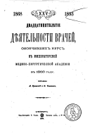 Dvadt︠s︡atipi︠a︡tili︠e︡tīe di︠e︡i︠a︡telʹnosti vracheĭ, okonchivshikh kurs v Imperatorskoĭ mediko-khirurgicheskoĭ akademīi v 1868 godu