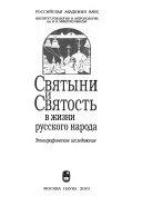 Святыни и святость в жизни русского народа