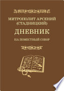 Дневник. На Поместный Собор. 1917–1918