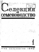 Селекция и семеноводство