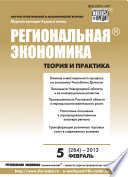 Региональная экономика: теория и практика No 5 (284) 2013