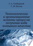 Технологические и организационные аспекты процессов получения воды питьевого качества