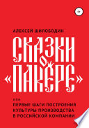 Сказки о «Пакере», или Первые шаги построения культуры производства в российской компании