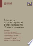 Роль и место проектного управления в устойчивом развитии образовательных систем