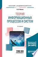 Теория информационных процессов и систем + доп. Материалы в эбс 3-е изд., пер. и доп. Учебное пособие для академического бакалавриата