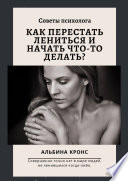 Как перестать лениться и начать что-то делать? Советы психолога