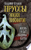 Пруссы эпохи викингов: жизнь и быт общины Каупа