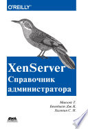 XenServer. Справочник администратора